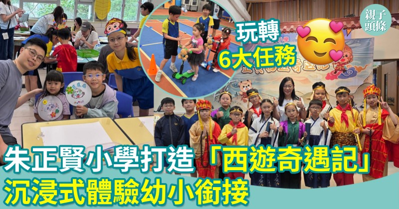 校園生活｜朱正賢小學打造西遊奇遇記　玩轉6大任務　沉浸式體驗幼小銜接