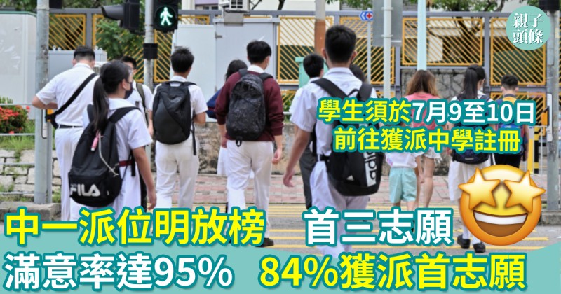 教育新聞｜中一派位明放榜　首三志願滿意率達95%　84%獲派首志願