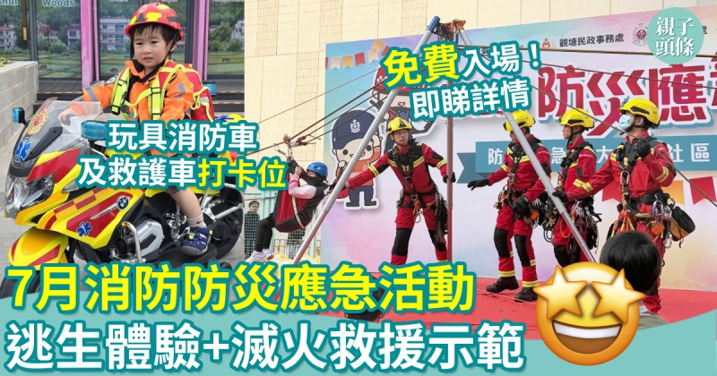 親子好去處｜7月消防防災應急活動　逃生體驗+滅火救援示範
