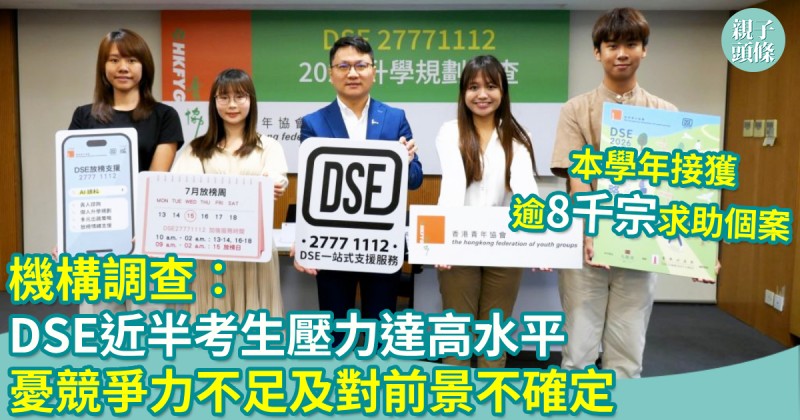 親子新聞｜調查︰DSE近半考生壓力達高水平　憂競爭力不足及對前景不確定