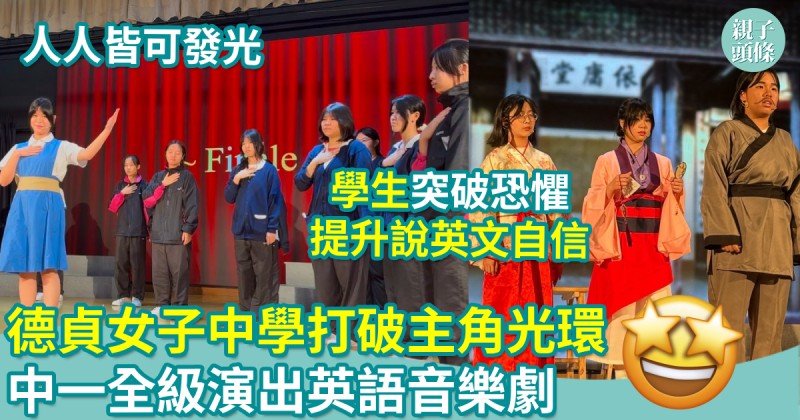 校園生活｜德貞女子中學打破主角光環　中一全級演出英語音樂劇人人皆可發光