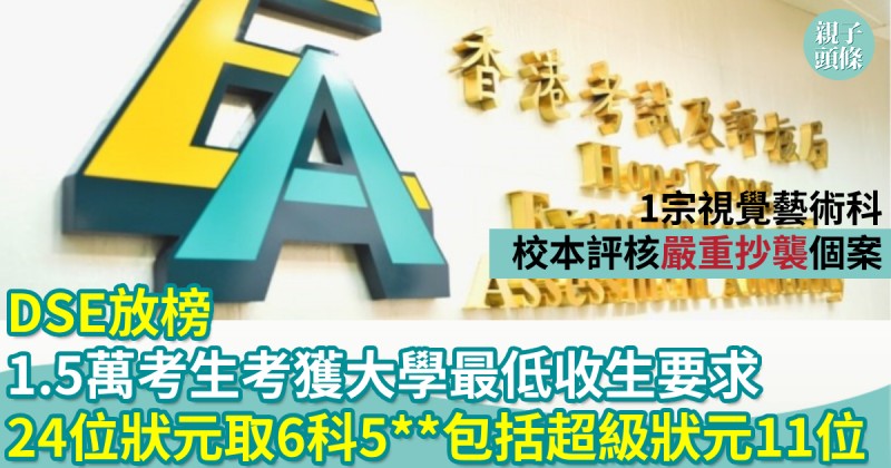 DSE放榜｜1.5萬考生考獲大學最低收生要求　24位狀元取6科5** 包括超級狀元11位
