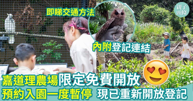 親子好去處｜嘉道理農場限定免費開放　預約入園一度暫停　現已重新開放登記