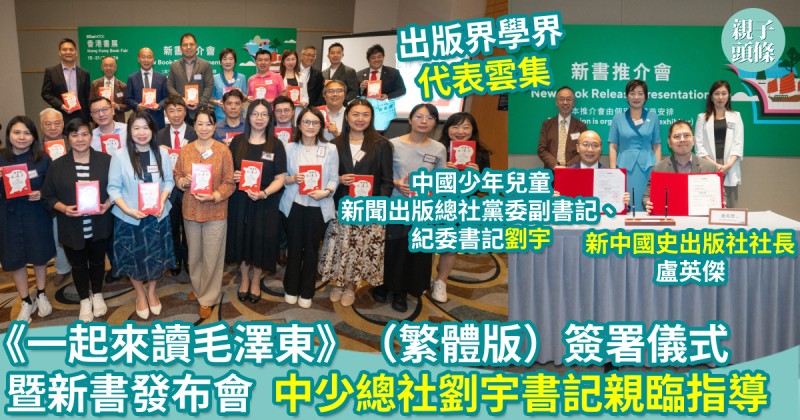 活動報導｜《一起來讀毛澤東》（繁體版）簽署儀式暨新書發布會　出版界學界代表雲集　中少總社劉宇書記親臨指導