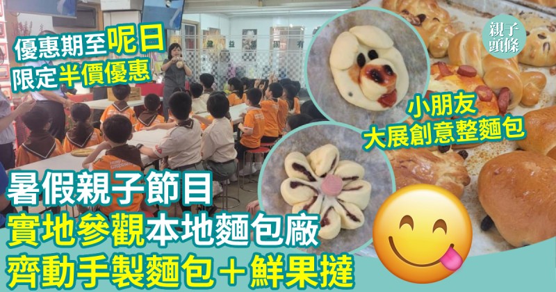 親子好去處｜實地參觀本地麵包廠　親子齊動手製麵包＋鮮果撻
