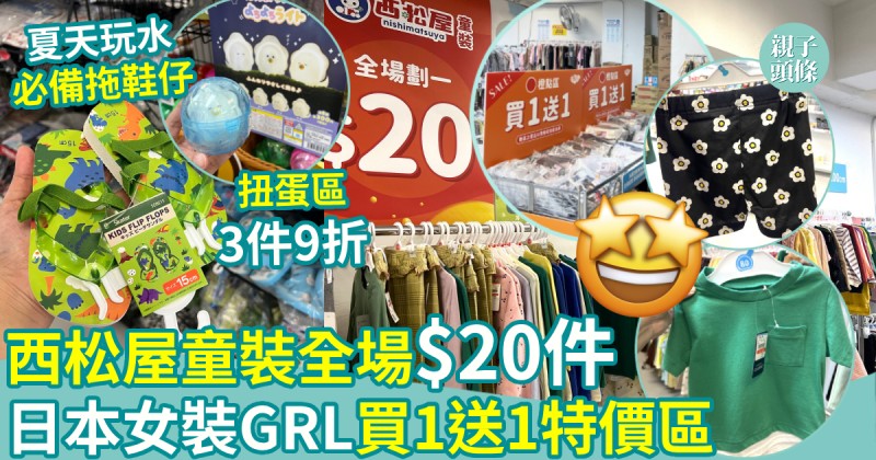 夏日開倉｜日本西松屋童裝全場$20件！日本女裝GRL買1送1特價區　3COINS雜貨全線半價！