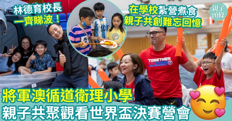 校園生活｜將軍澳循道衛理小學　親子共聚觀看世界盃決賽營會
