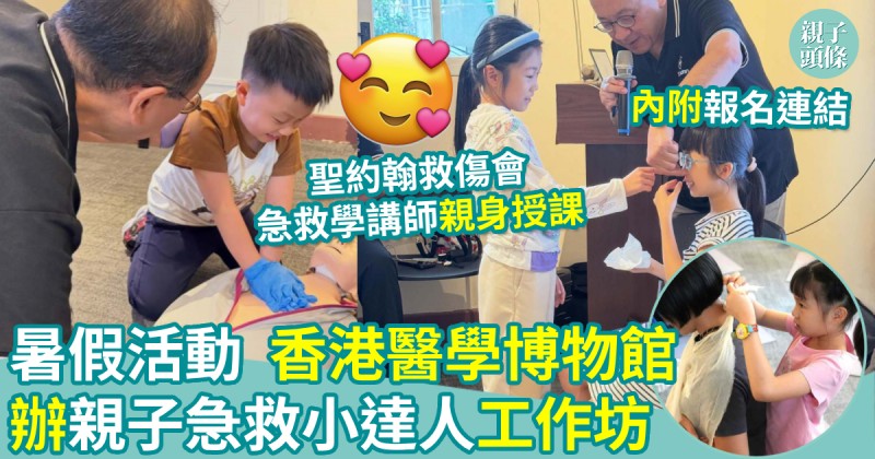 親子好去處｜香港醫學博物館　暑假辦「親子急救小達人」工作坊