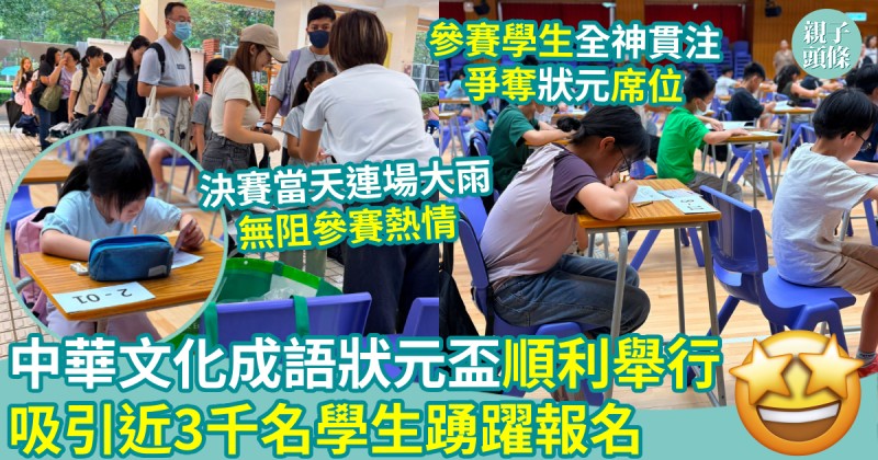 活動報導｜中華文化成語狀元盃順利舉行　吸引近3,000名學生踴躍報名