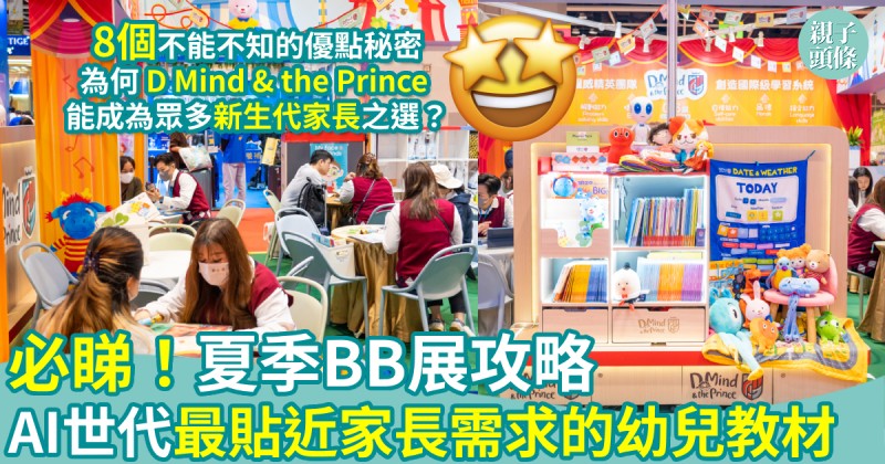 親子著數｜夏季BB展必睇攻略　AI世代最貼近家長需求的幼兒教材