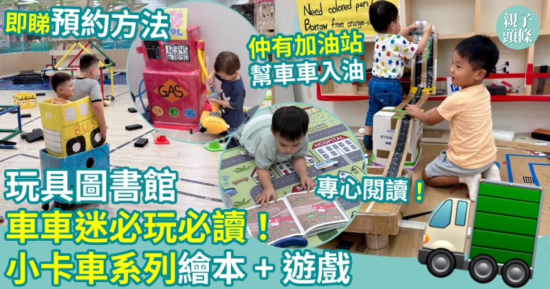 玩具圖書館｜車車迷必玩必讀！小卡車系列繪本 + 遊戲