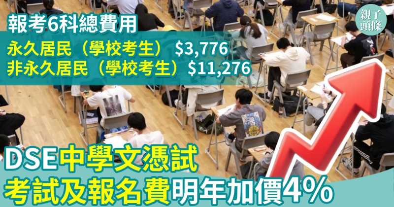 教育新聞｜DSE中學文憑試考試及報名費　明年加價4%　6科考試費$3776