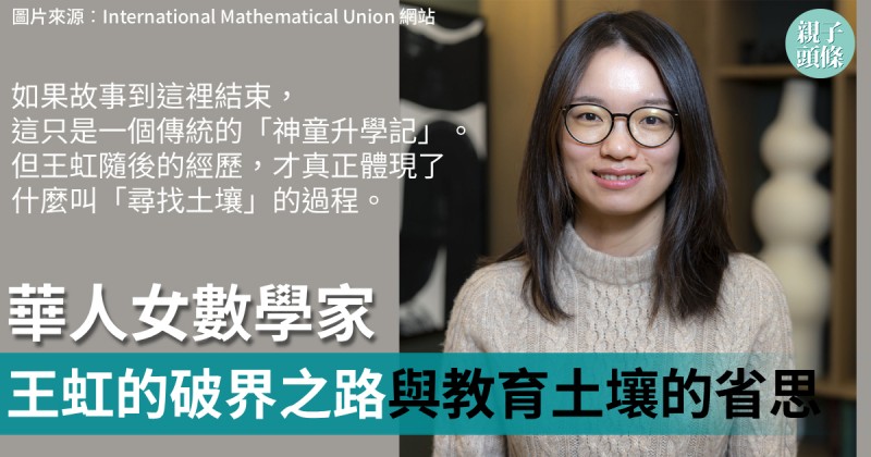 樂Sir｜華人女數學家王虹的破界之路　與教育土壤的省思