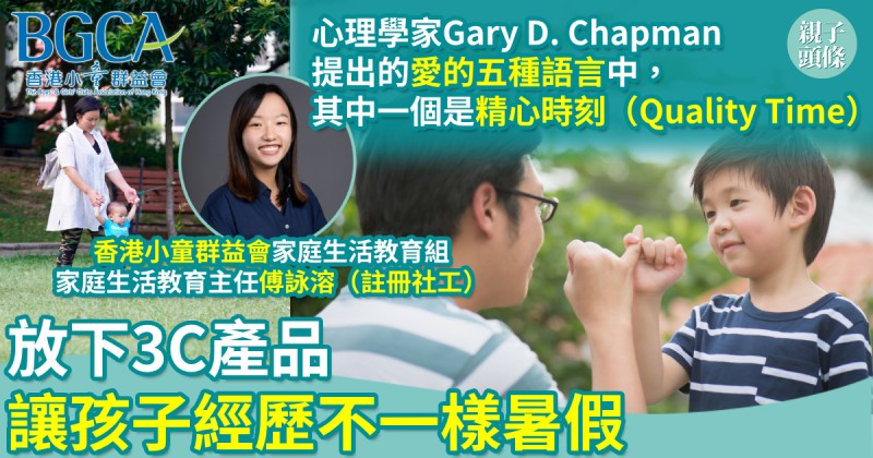 育兒教養｜放下3C產品　讓孩子經歷不一樣的暑假