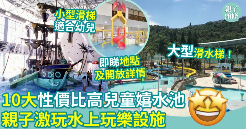 夏日好去處︱10大性價比高公眾游池+嬉水池　親子玩轉刺激水上玩樂設施