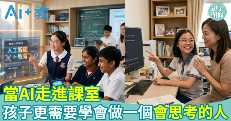 AI世代｜當AI走進課室　孩子更需要學會做一個「會思考的人」