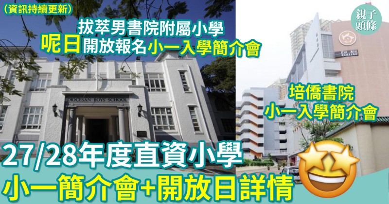 小一入學｜27/28年度直資小學　小一簡介會+開放日詳情（資訊持續更新）