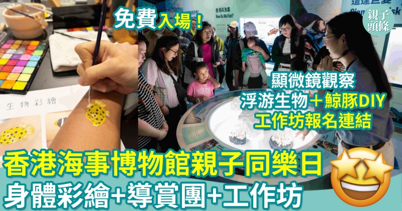 親子好去處｜香港海事博物館親子同樂日　身體彩繪+導賞團+工作坊
