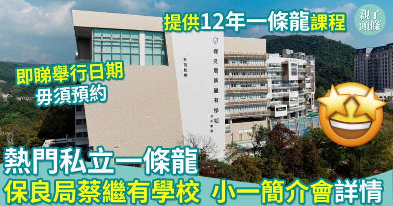 升學資訊｜熱門私立一條龍　保良局蔡繼有學校　舉行小一簡介會  即睇詳情