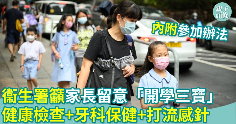 親子新聞｜衞生署籲家長留意「開學三寶」　周年健康+牙科保健+打流感針