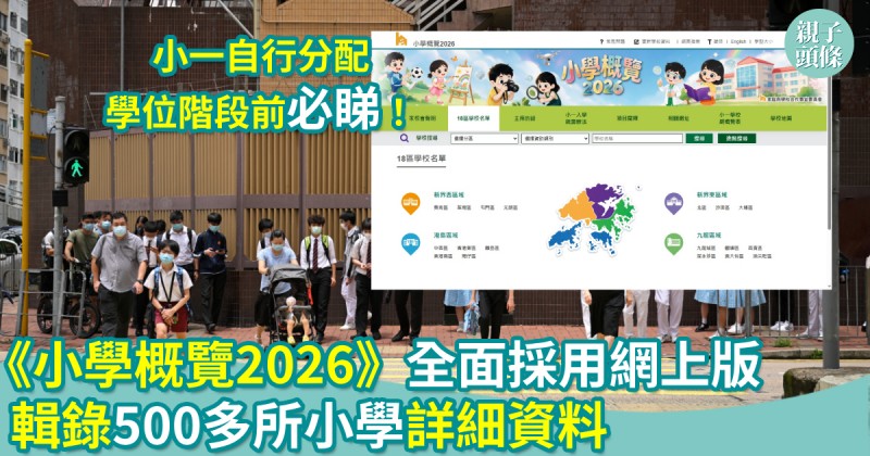 小一入學｜《小學概覽2026》全面採用網上版　輯錄500多所小學詳細資料