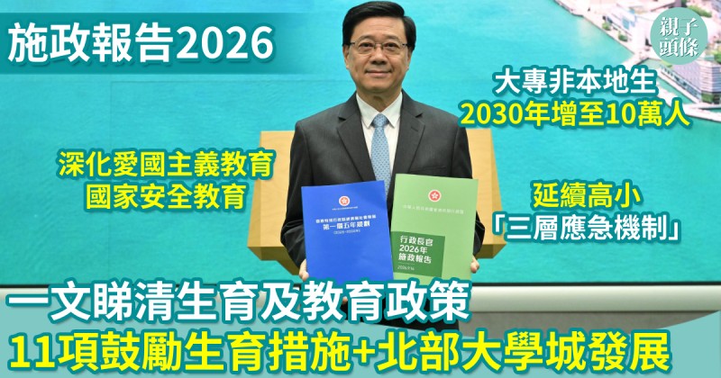 施政報告2026｜一文睇清生育及教育政策　11項鼓勵生育措施+北部大學城發展