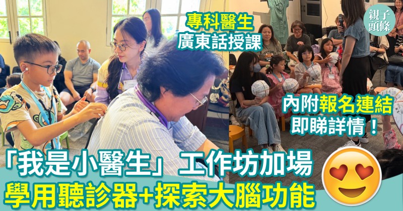 親子好去處｜香港醫學博物館加場「我是小醫生」工作坊　學用聽診器+探索大腦功能