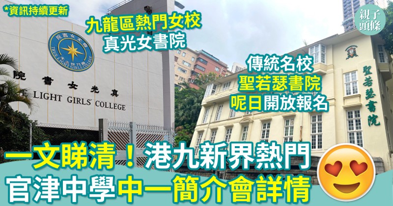 中一入學2027｜升中必睇！一文睇清港九新界熱門官津中學　中一簡介會詳情 （持續更新）