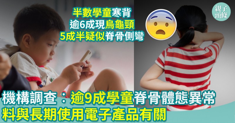 親子健康｜調查︰逾9成學童脊骨體態異常　料與長期使用電子產品有關