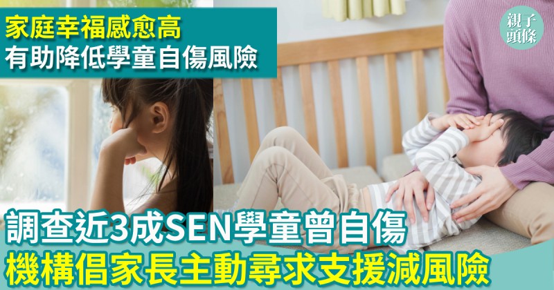 親子新聞｜調查近3成SEN學童曾自傷　機構倡家長主動尋求支援減風險