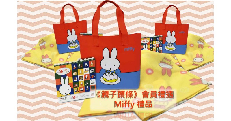 【會員有禮】「置富Malls x miffy 60 週年慶典」禮品大放送