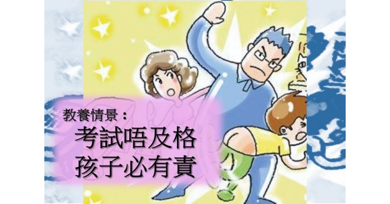 【教養招數】考試唔合格孩子必有責