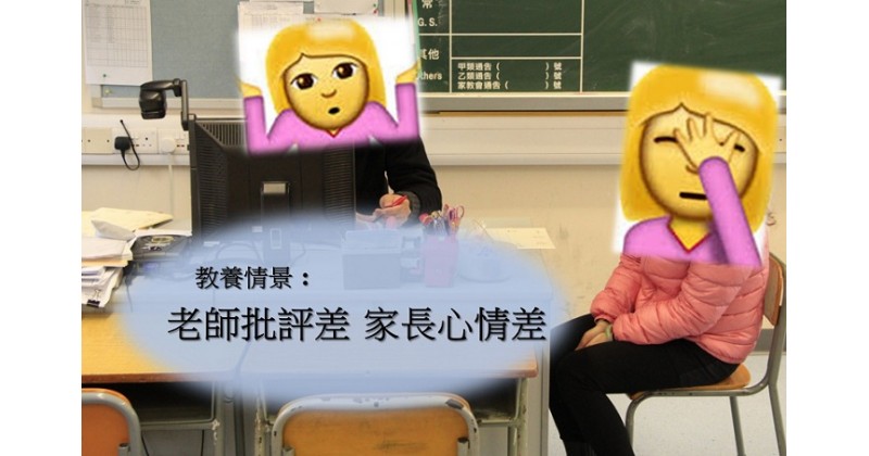 【教養招數】老師批評差 家長心情差