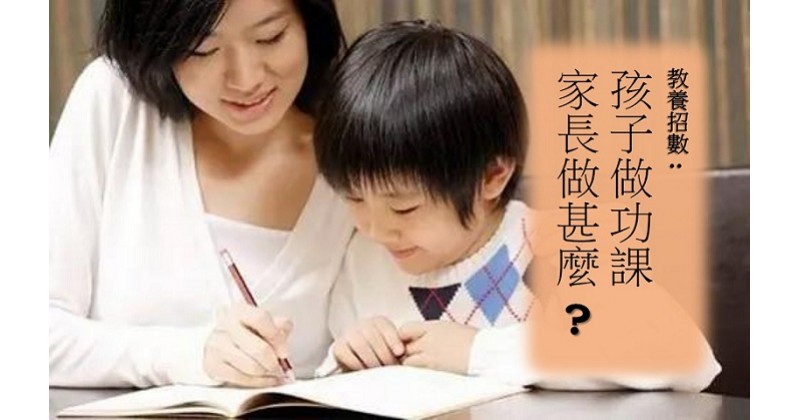 【教養招數】孩子做功課 家長做甚麼 ?