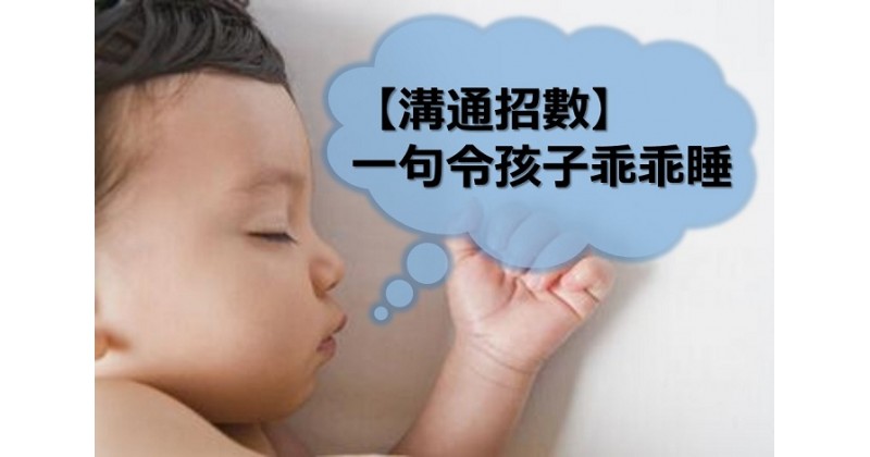 【溝通招數】一句令孩子乖乖睡