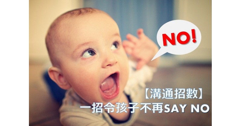 【溝通招數】一招令孩子不再 Say No