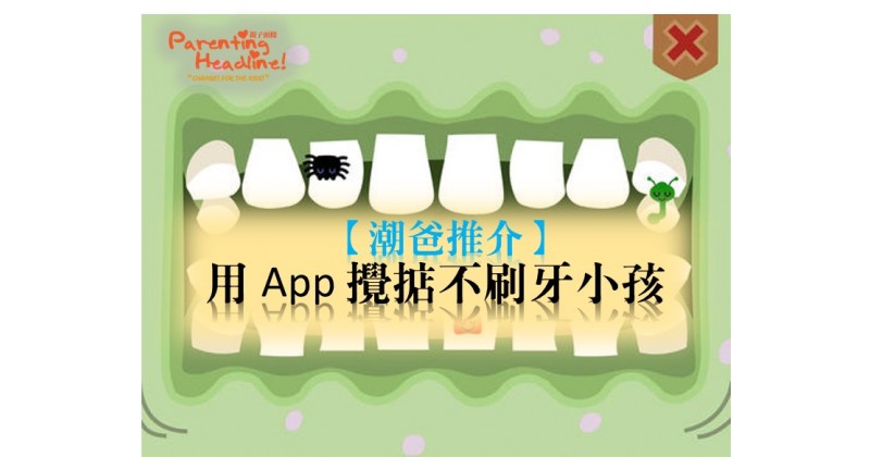 【潮爸推介】用 App 攪掂不刷牙小孩