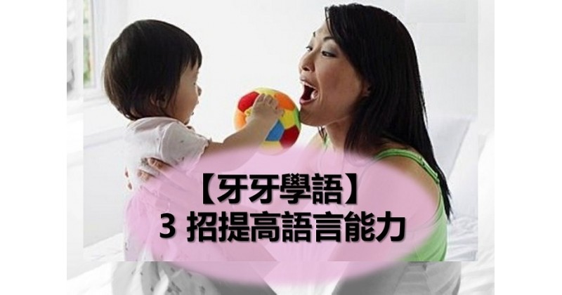 【牙牙學語】3 招提高語言能力