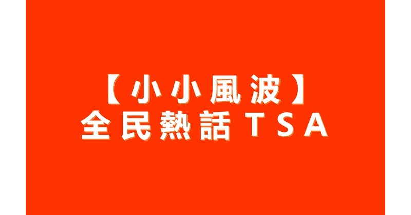 【小小風波】全民熱話 ＴＳＡ 