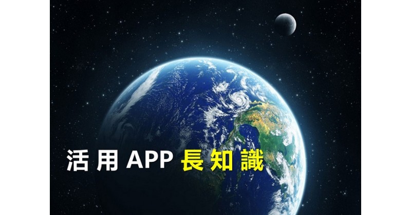 【潮爸推介】用 APP 長知識