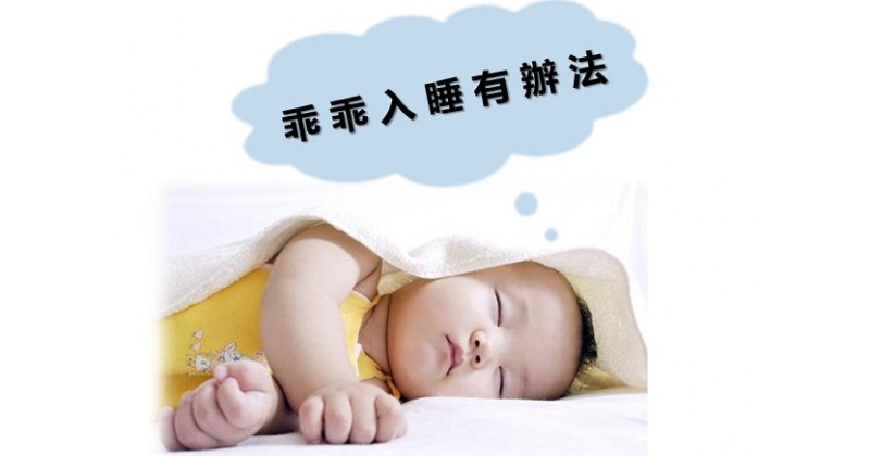 【優質睡眠】解決孩子難入睡問題