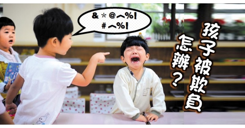 【學校霸王】孩子被人欺負，怎麼辦?