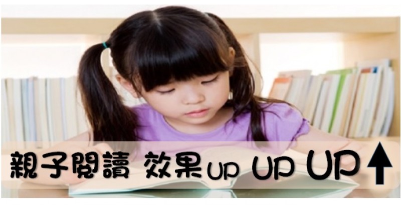 【閱讀有法】提升親子共讀的成果
