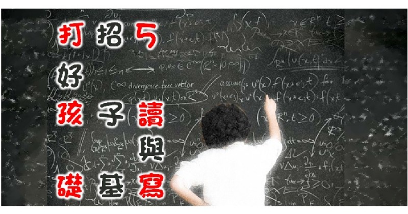 【扎實根基】5 招打好孩子讀寫基礎