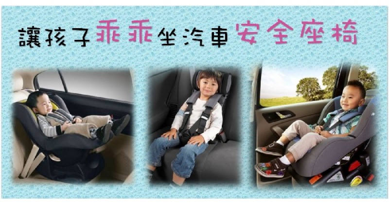 【安全至上】讓孩子乖乖坐汽車安全座椅