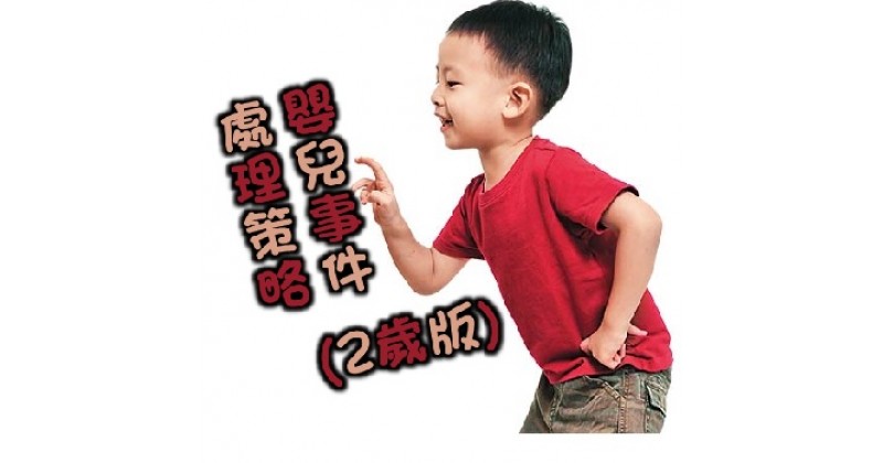 【對症下令】2 歲小孩的紀律