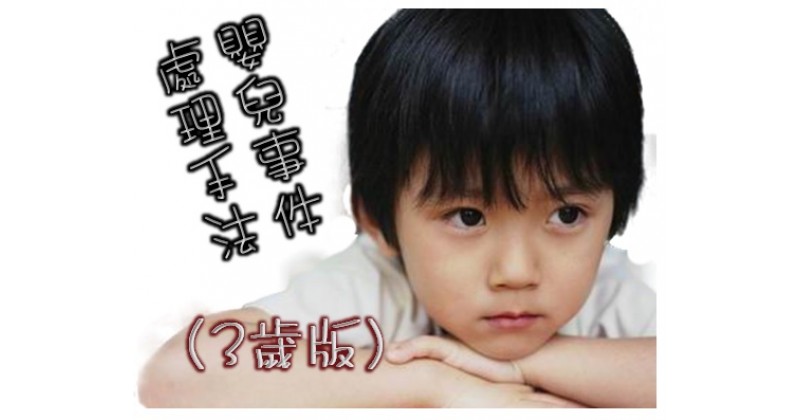 【對症下令】3 歲小孩的紀律
