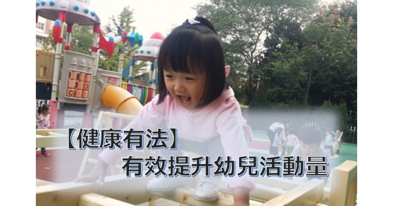 【健康有法】有效提升幼兒活動量