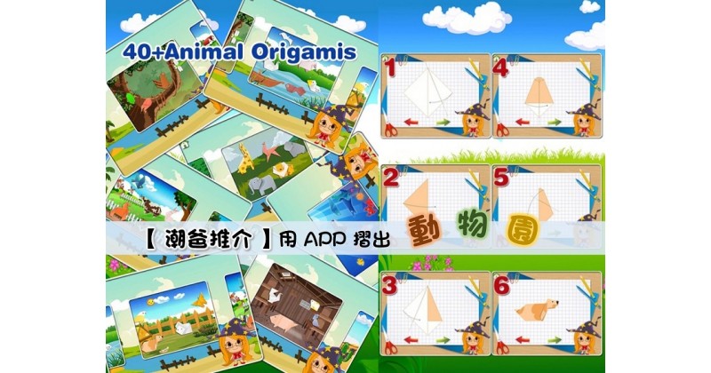 【潮爸推介】用 APP 摺出動物園