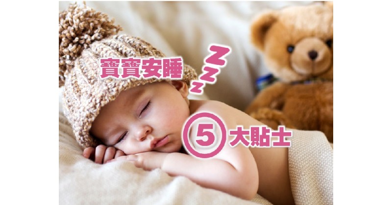 【有教好訓】寶寶安睡 5 貼士